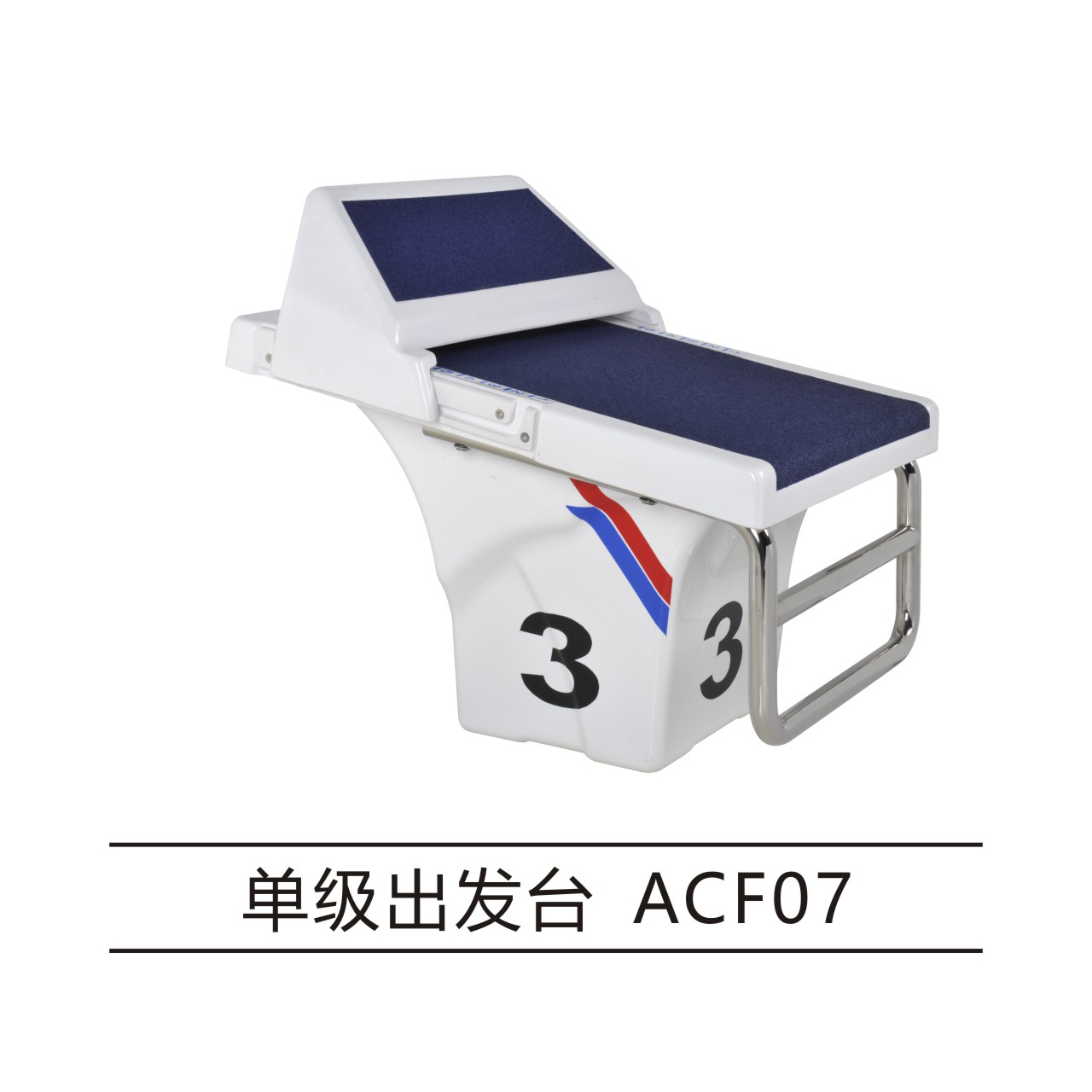 单级出发台 ACF07