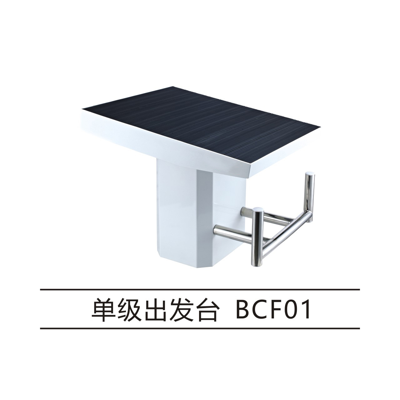 单级出发台 BCF01