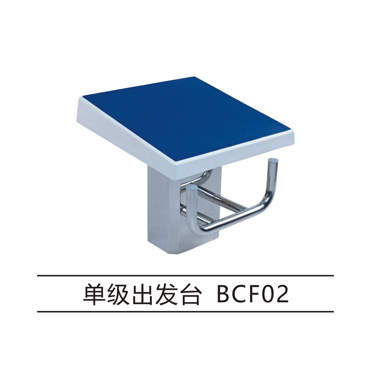 单级出发台 BCF02